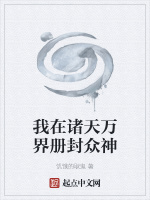 我在诸天万界册封众神