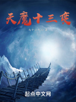 天魔十三变