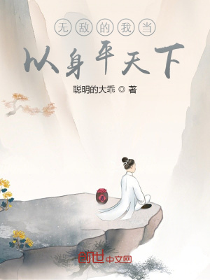 《无敌的我当以身平天下》封面
