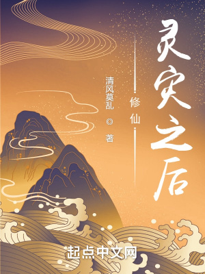 《修仙，灵灾之后》封面