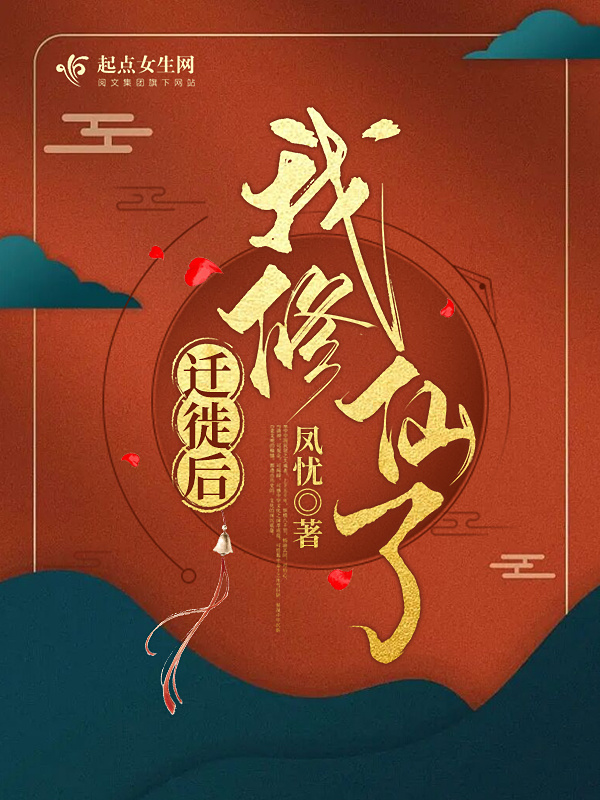 迁徙后，我修仙了小说封面