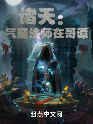 《诸天：气魔法师在哥谭》封面