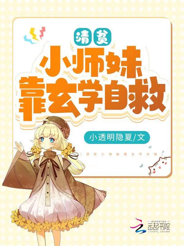 清贫小师妹靠玄学自救小说封面
