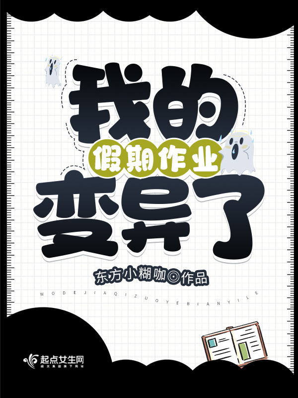我的假期作业变异了小说封面