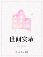 世间实录