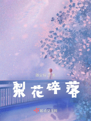 《梨花碎落》封面