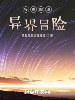 投影魔法异界冒险