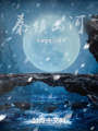 秦镇山河