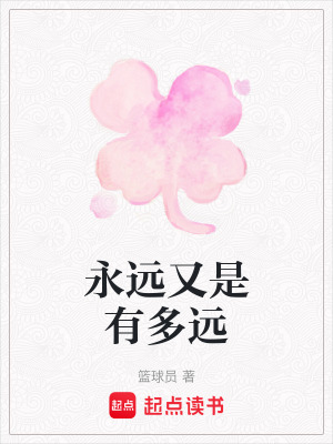 《永远又是有多远》封面