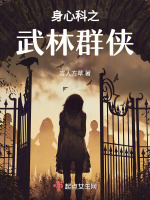 身心科之武林群侠