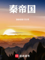 秦帝国