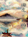 旧途，如风