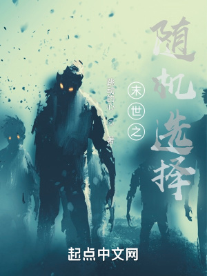 《末世之随机选择》封面