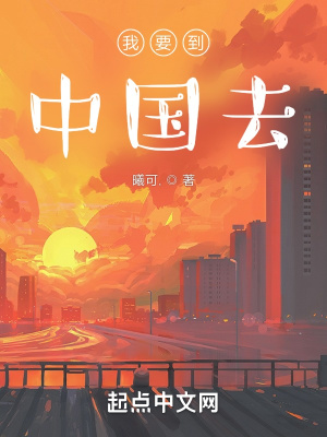 《我要到中国去！》封面