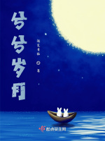兮兮岁月