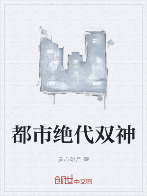 《都市绝代双神》封面