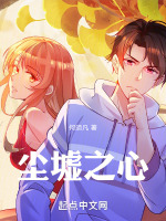尘墟之心