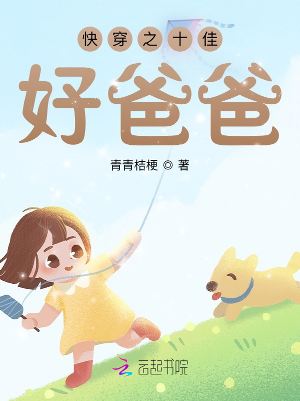 快穿之十佳好爸爸小说封面