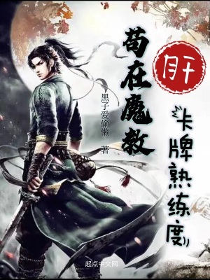 《苟在魔教肝卡牌熟练度》封面