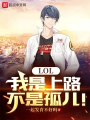 LOL: Ngã Thị Thượng Lộ, Bất Thị Cô Nhi!