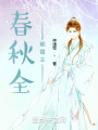 春秋全能霸主