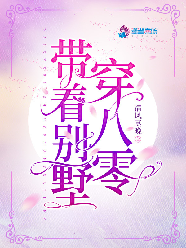 带着别墅穿八零小说封面