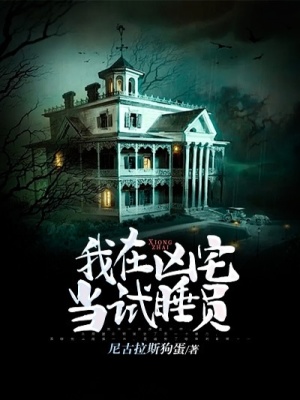 《我在凶宅当试睡员》封面