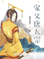 家父唐太宗