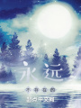 永远不存在的