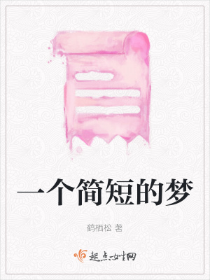 《一个简短的梦》封面