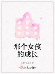 《那个女孩的成长》封面