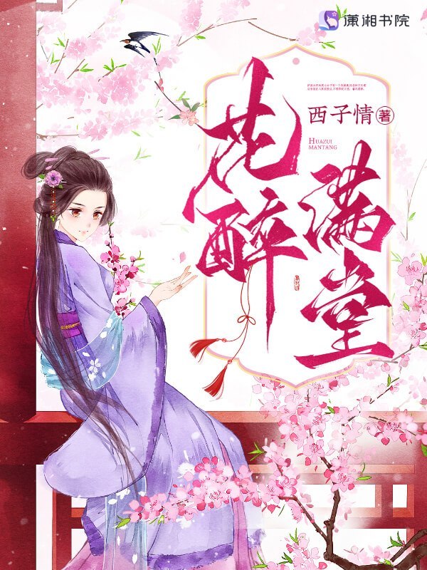 花醉满堂小说封面