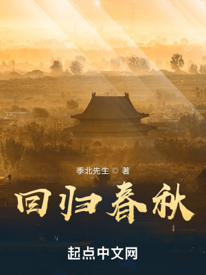 《回归春秋》封面