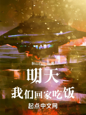 《明天，我们回家吃饭》封面
