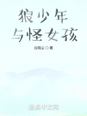 《狼少年与怪女孩》封面