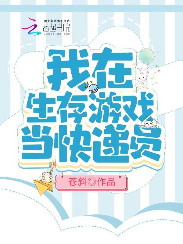 我在生存游戏当快递员小说封面