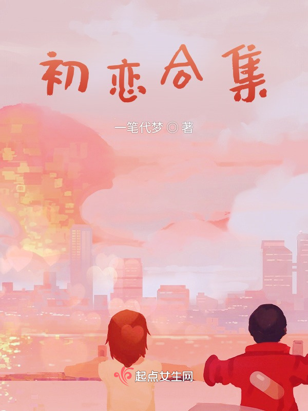 初恋合集小说封面
