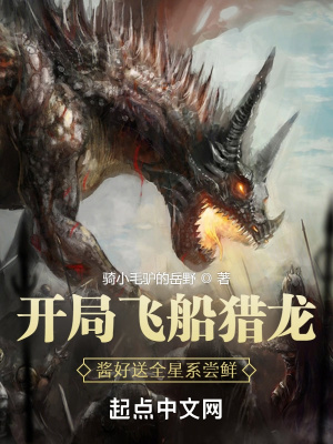 《开局飞船猎龙，酱好送全星系尝鲜》封面