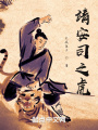 靖安司之虎