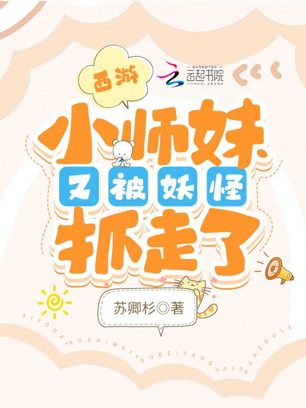 西游：小师妹又被妖怪抓走了小说封面