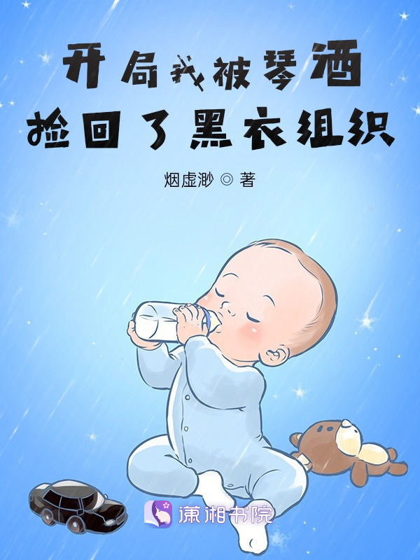 开局我被琴酒捡回了黑衣组织小说封面