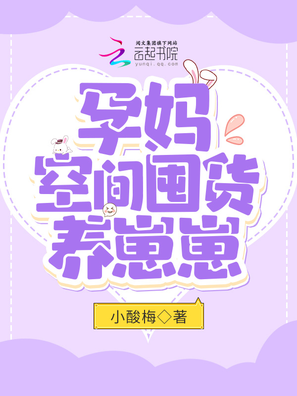 孕妈空间囤货养崽崽小说封面
