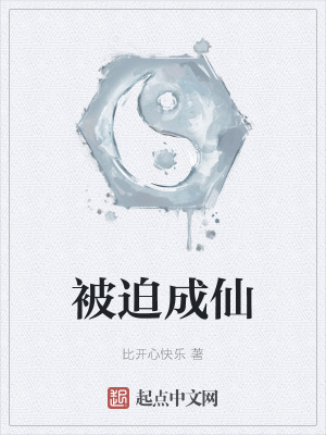 《被迫成仙》封面