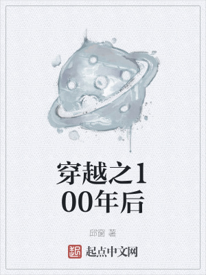 《穿越之100年后》封面