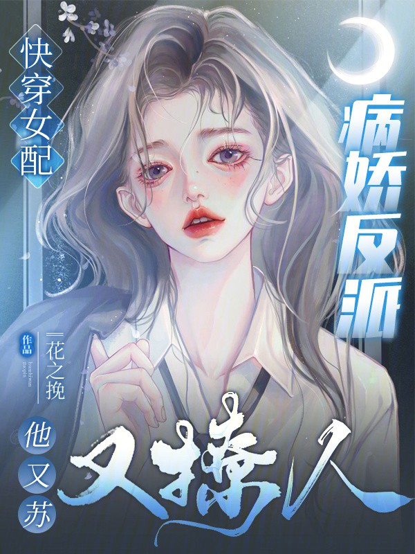 快穿女配：病娇反派他又苏又撩人小说封面