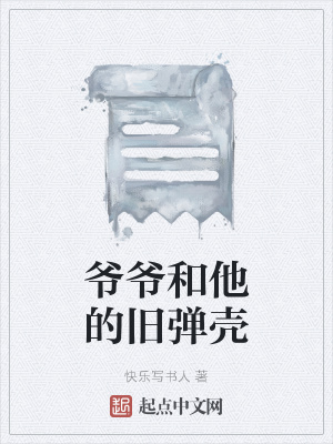 《爷爷和他的旧弹壳》封面
