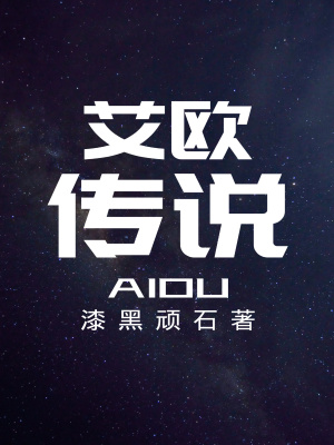 《艾欧传说》封面