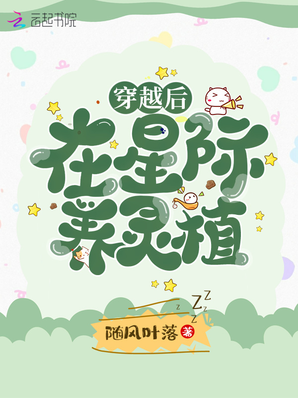 穿越后在星际养灵植小说封面