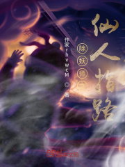 除妖师之仙人指路