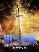 锐气大陆